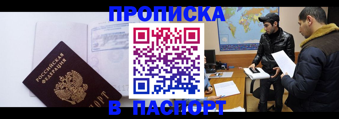 временная регистрация купить в Сибае